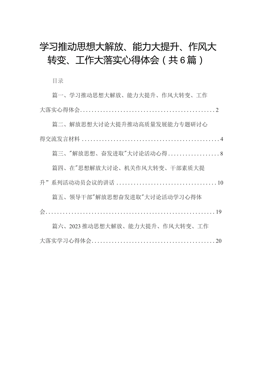 学习推动思想大解放、能力大提升、作风大转变、工作大落实心得体会(精选六篇汇编).docx_第1页