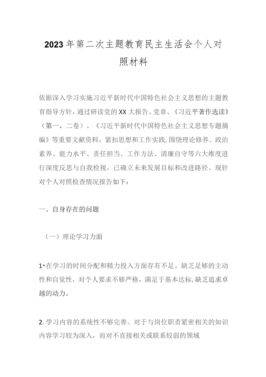 2023年第二次主题教育民主生活会个人对照材料.docx_第1页