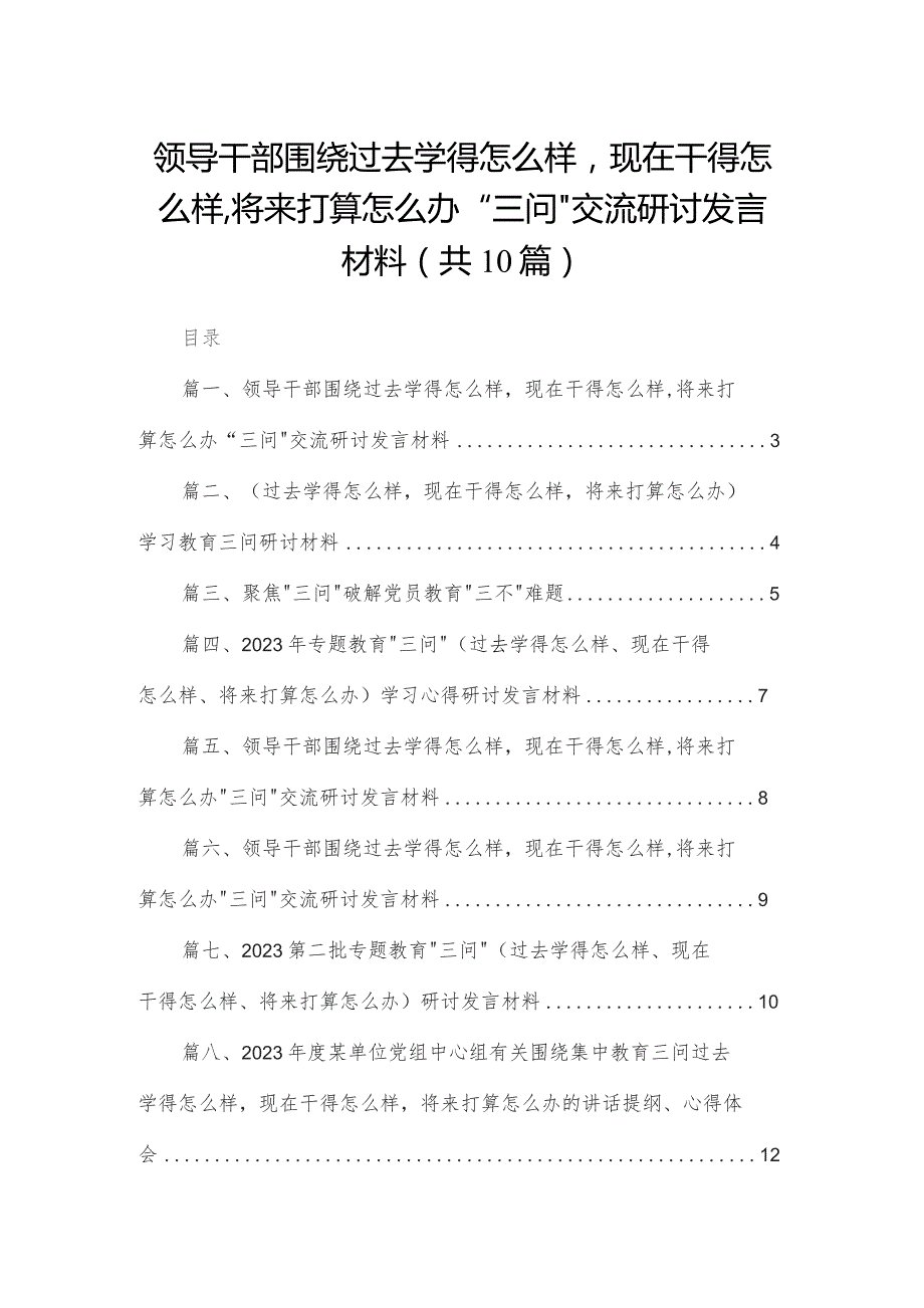 领导干部围绕过去学得怎么样现在干得怎么样,将来打算怎么办“三问”交流研讨发言材料(精选10篇).docx_第1页