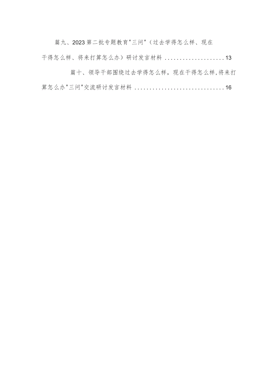 领导干部围绕过去学得怎么样现在干得怎么样,将来打算怎么办“三问”交流研讨发言材料(精选10篇).docx_第2页