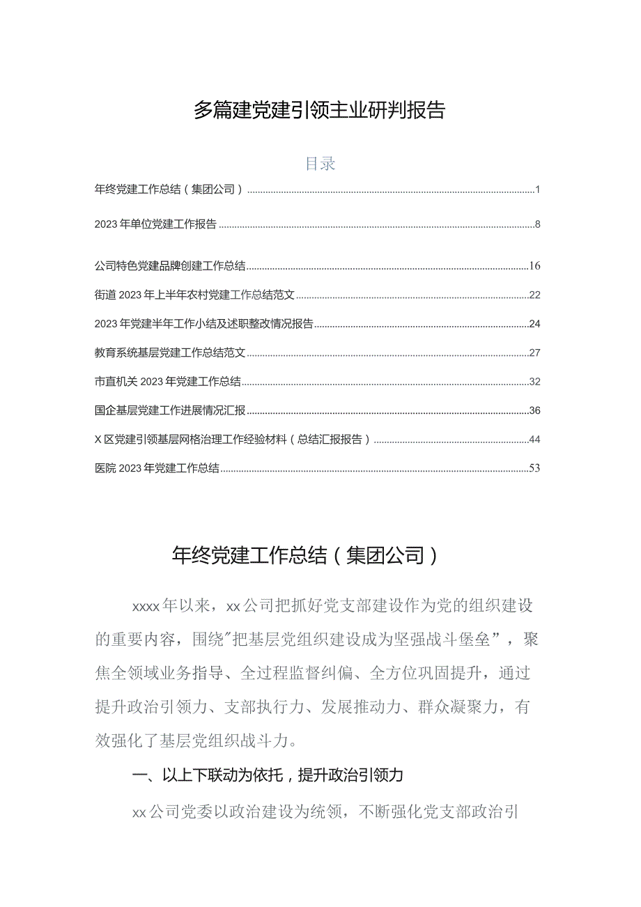 多篇建党建引领主业研判报告.docx_第1页