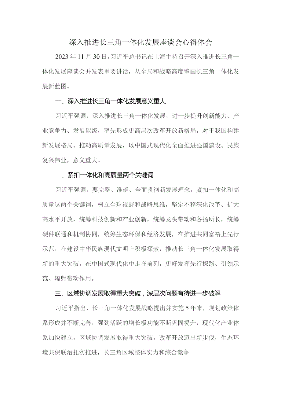 深入推进长三角一体化发展座谈会心得体会三.docx_第1页