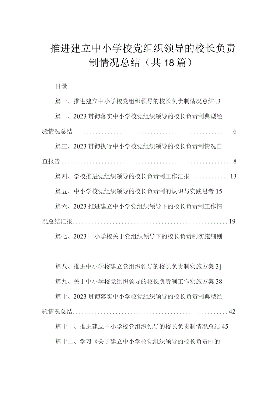 推进建立中小学校党组织领导的校长负责制情况总结(精选18篇合集).docx_第1页