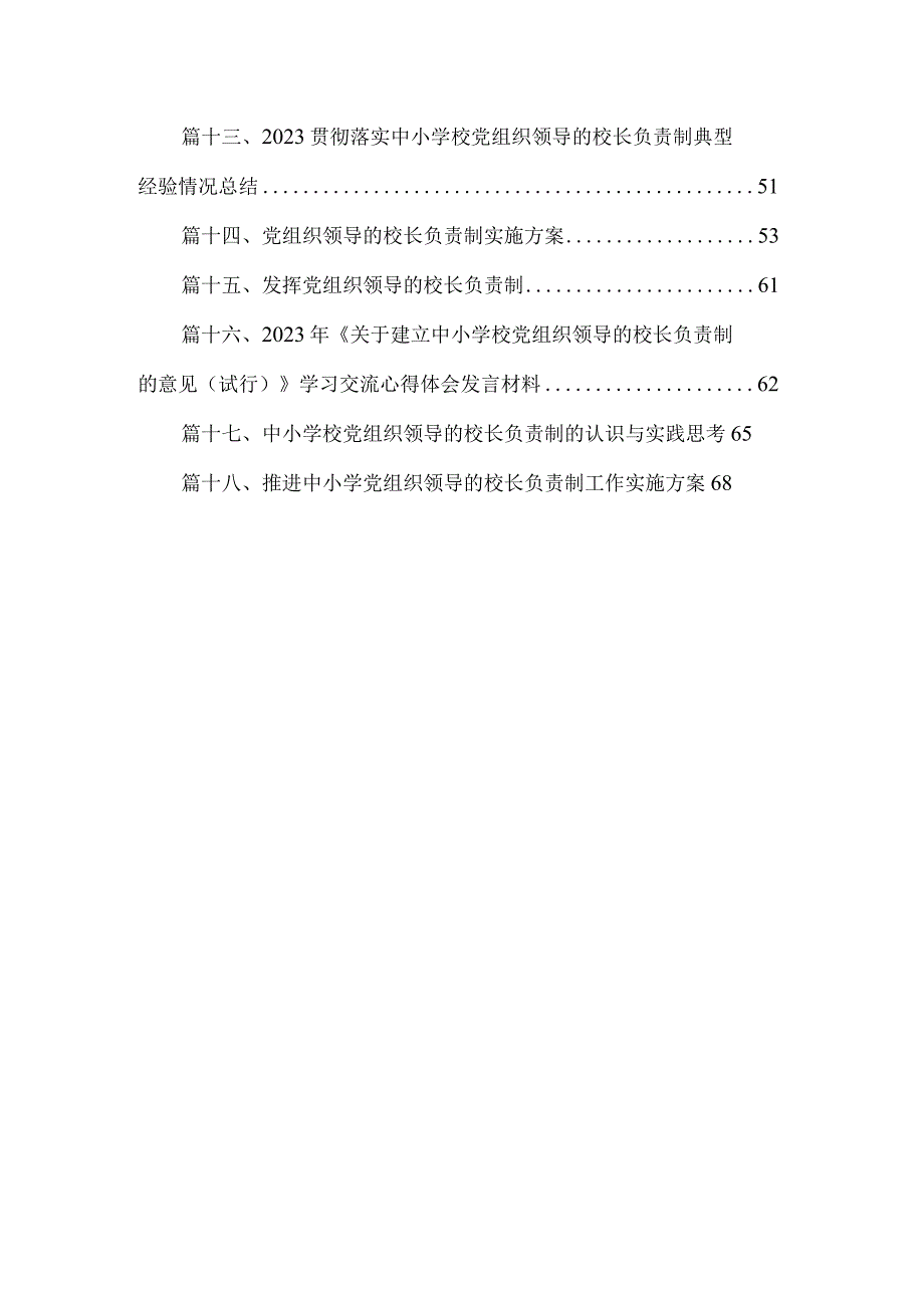 推进建立中小学校党组织领导的校长负责制情况总结(精选18篇合集).docx_第3页