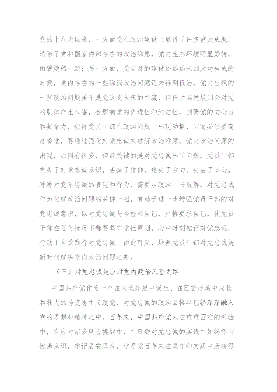 2篇主题教育专题党课：打造一支对党忠诚的干部队伍.docx_第3页