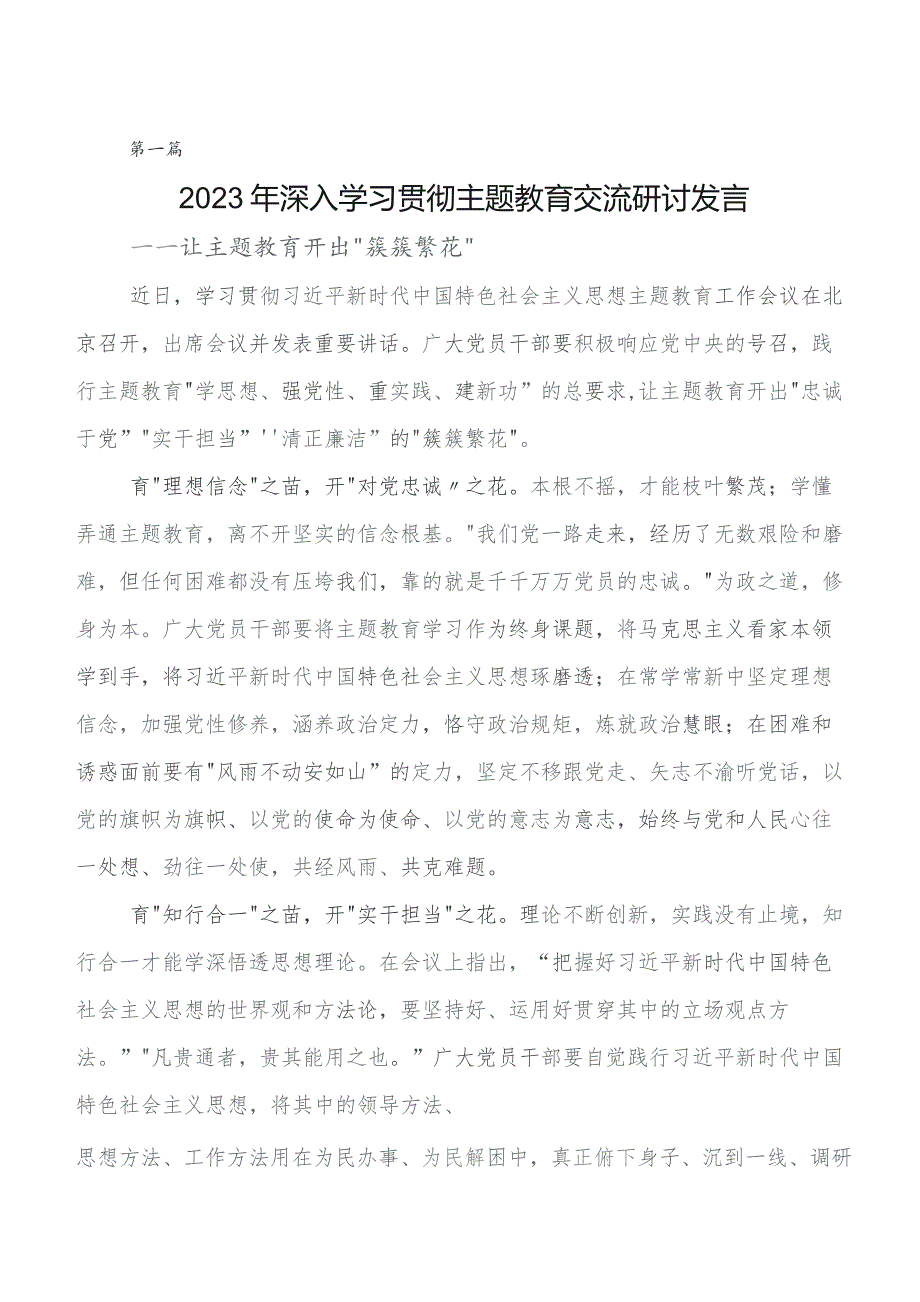 共七篇2023年度“学思想、强党性、重实践、建新功”学习教育研讨交流发言材及心得体会.docx_第1页