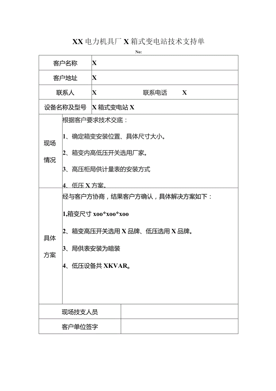 XX电力机具厂X箱式变电站技术支持单（2023年）.docx_第1页