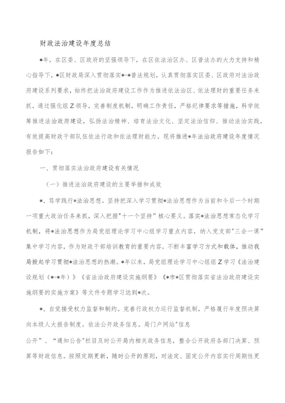 财政法治建设年度总结.docx_第1页