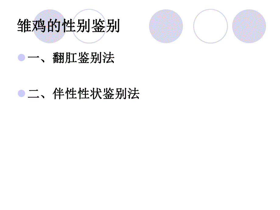 初生雏鸡的性别鉴定.ppt_第3页