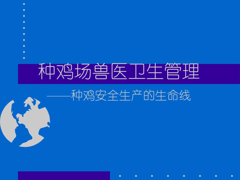 种鸡场卫生管理幻灯片.ppt_第1页