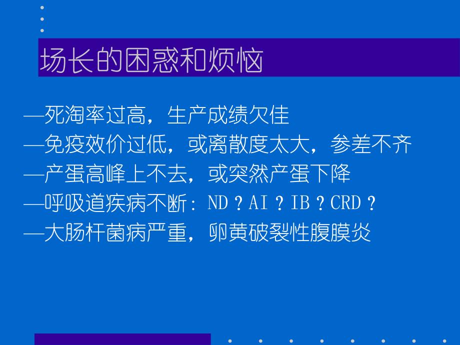 种鸡场卫生管理幻灯片.ppt_第2页