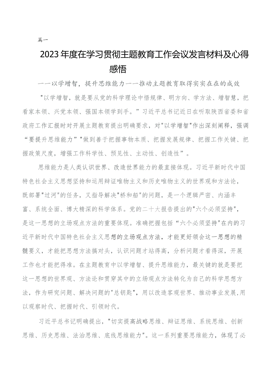 九篇2023年有关围绕学习教育集体学习暨工作推进会发言材料及心得体会.docx_第1页