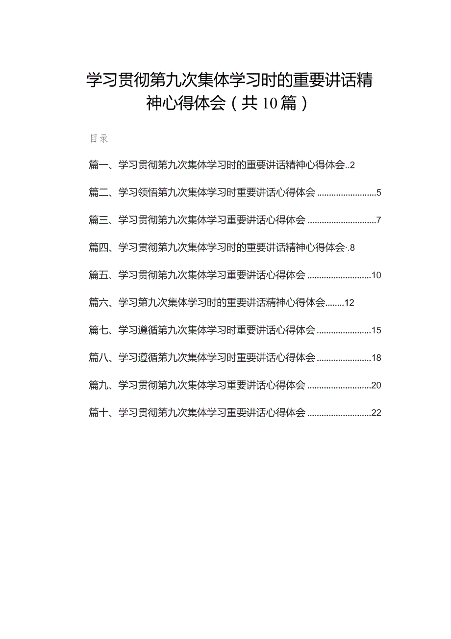 学习贯彻第九次集体学习时的重要讲话精神心得体会10篇(最新精选).docx_第1页