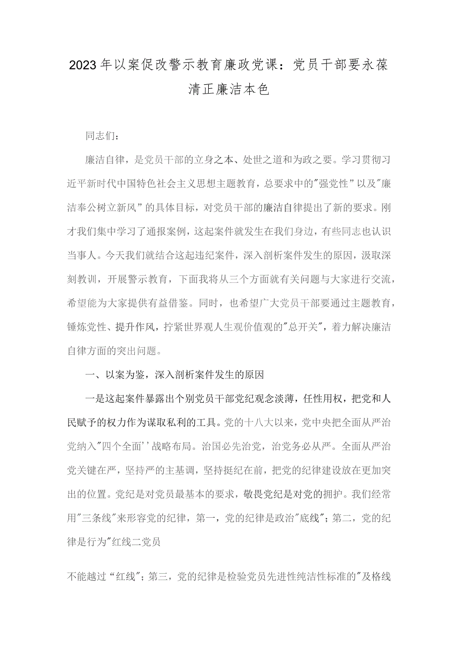 2023年以案促改警示教育廉政党课：党员干部要永葆清正廉洁本色.docx_第1页