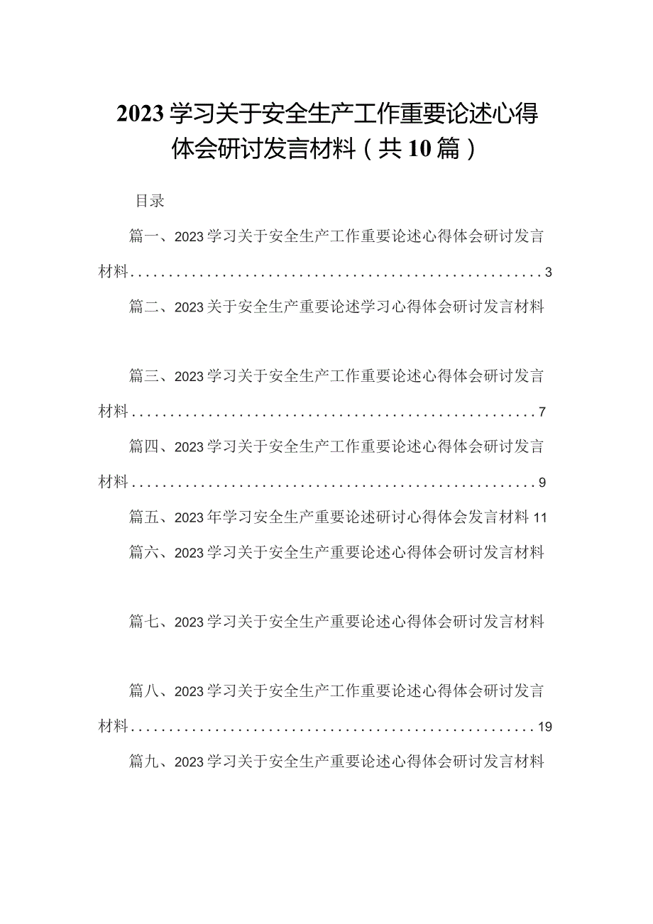 学习关于安全生产工作重要论述心得体会研讨发言材料(精选10篇合集).docx_第1页