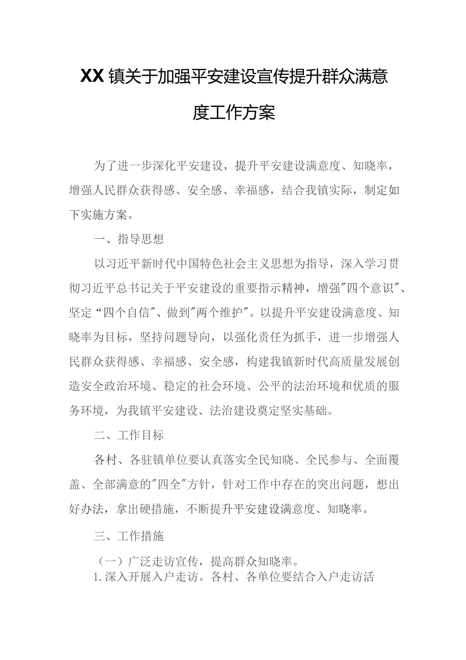 XX镇关于加强平安建设宣传提升群众满意度工作方案.docx_第1页