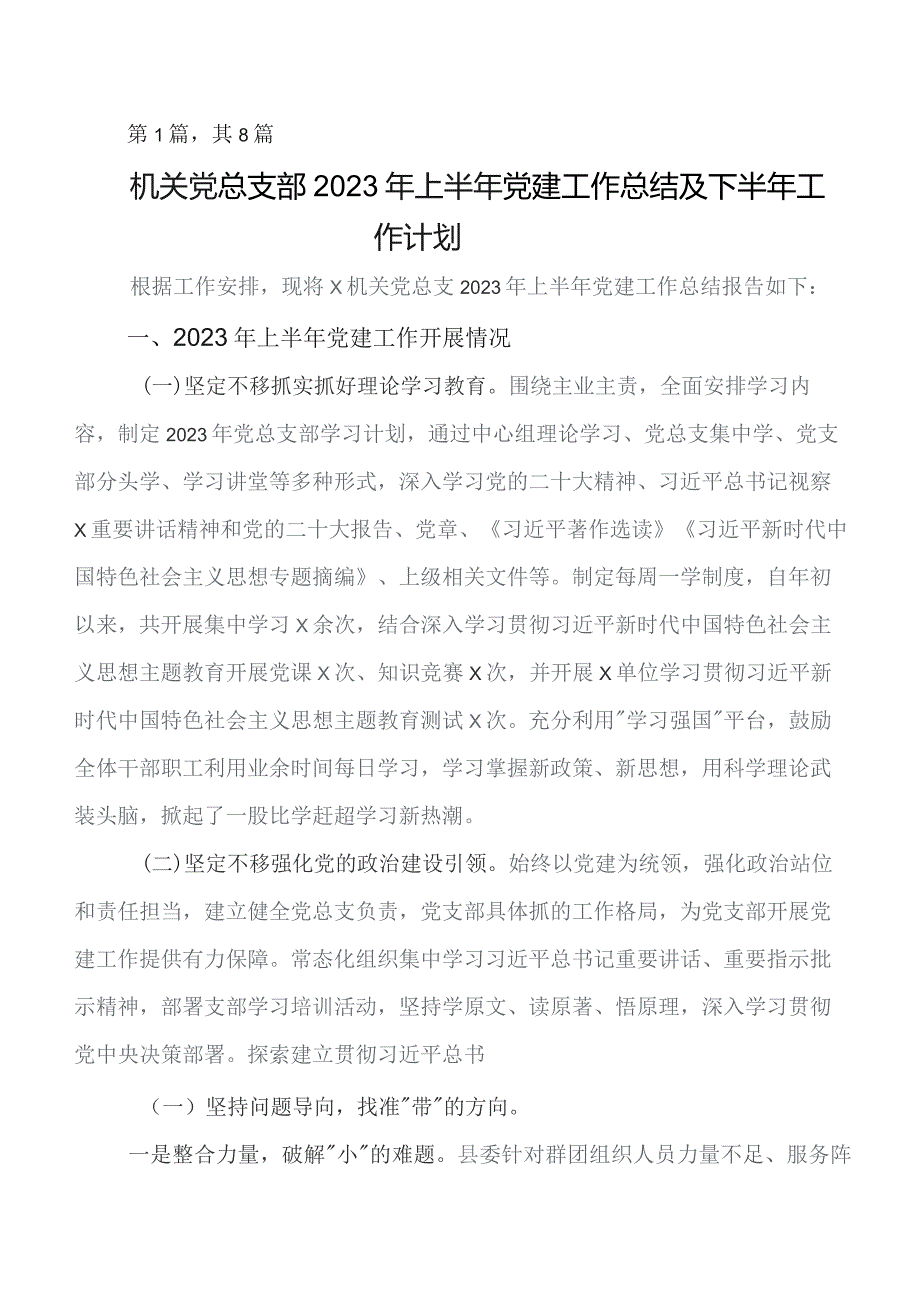 2023年度党建工作情况汇报含下步工作举措共8篇.docx_第1页