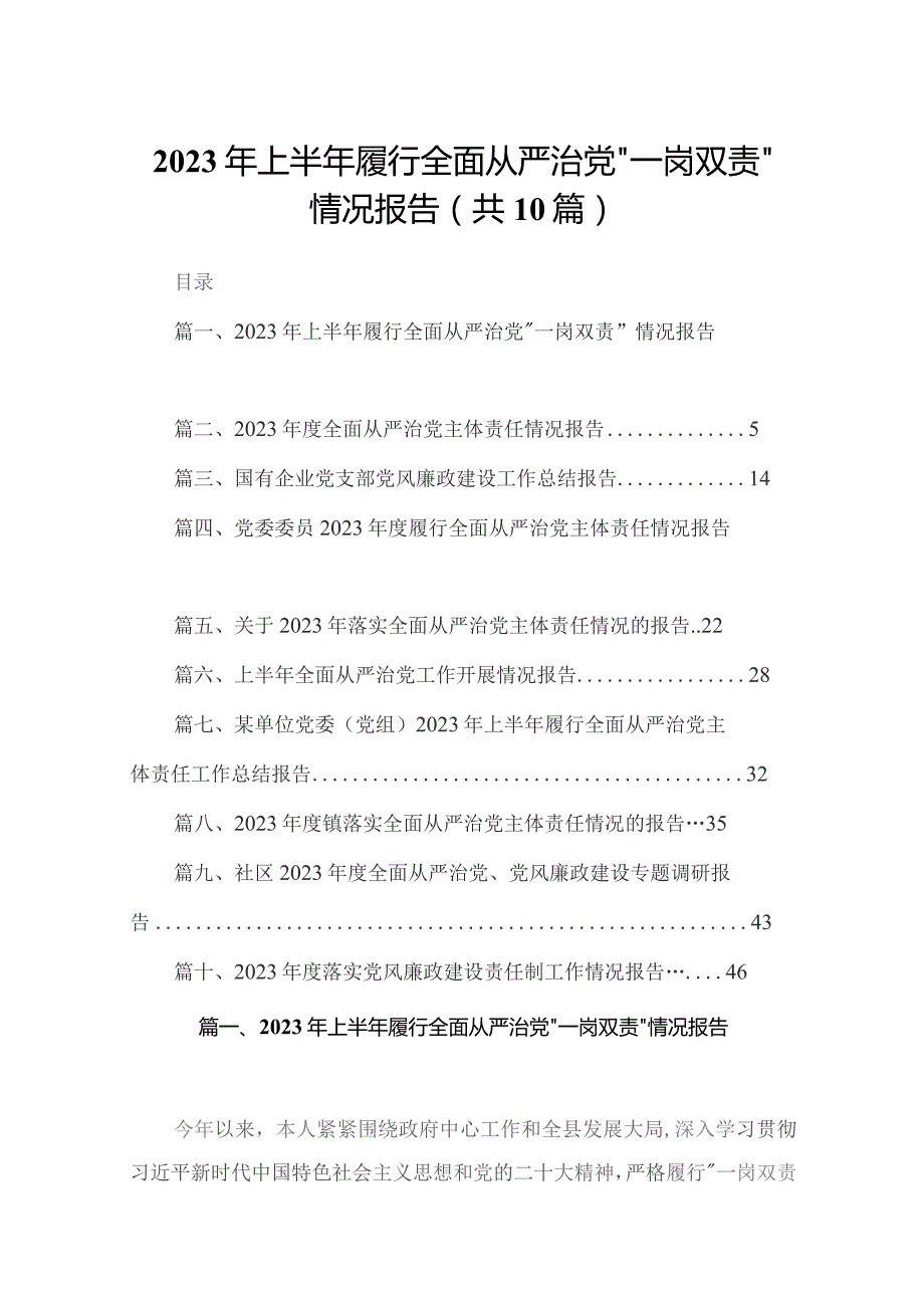 2023年上半年履行全面从严治党“一岗双责”情况报告10篇供参考.docx_第1页