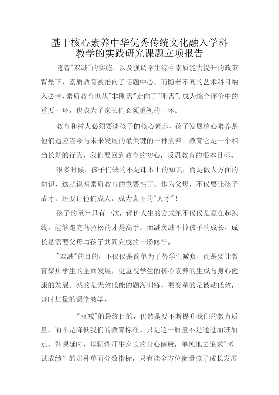 基于核心素养中华优秀传统文化融入学科教学的实践研究课题立项报告.docx_第1页