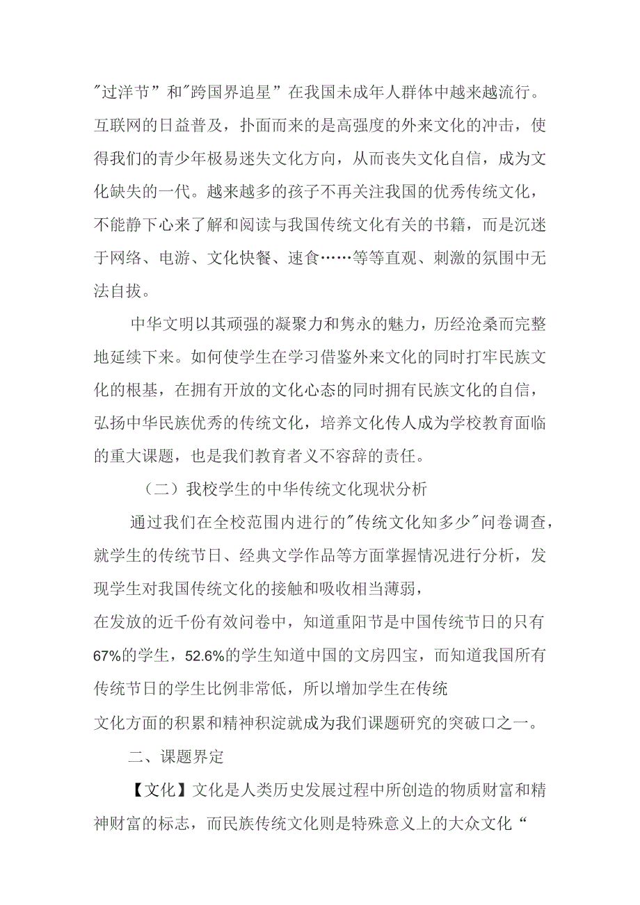 基于核心素养中华优秀传统文化融入学科教学的实践研究课题立项报告.docx_第3页