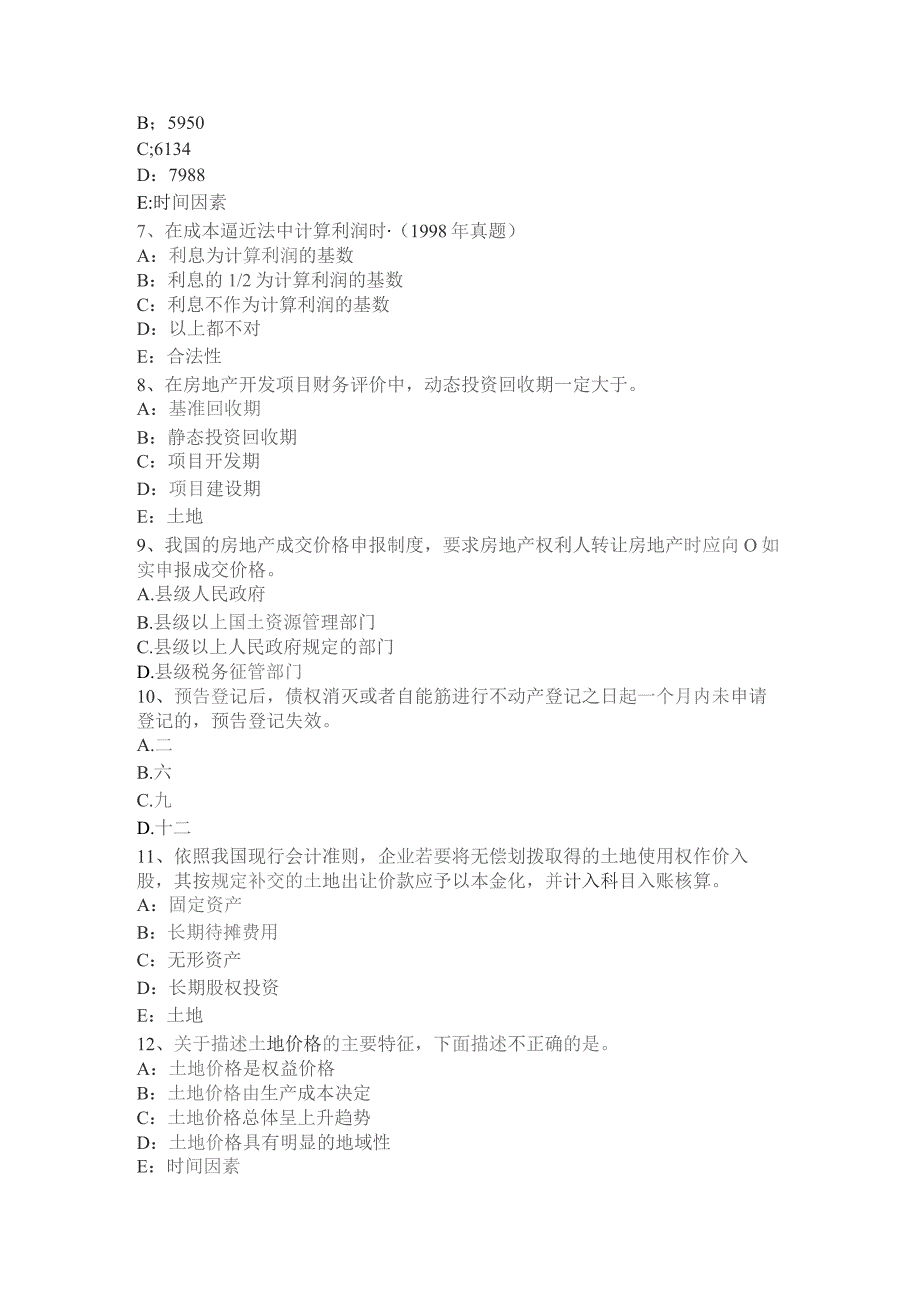 下半年土地估价师《管理基础与法规》：行政许可考试试卷.docx_第2页