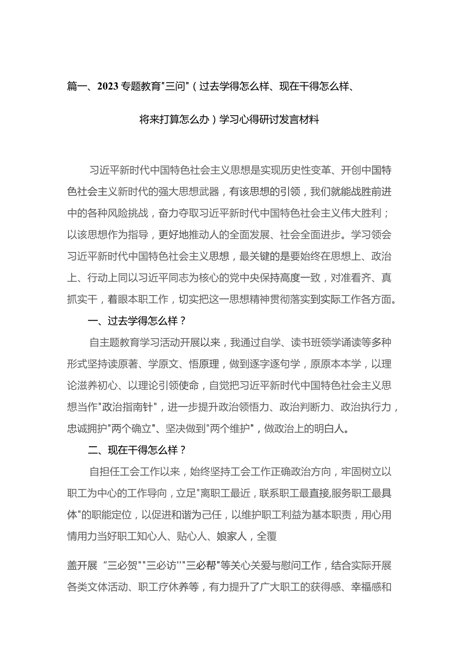 专题教育“三问”（过去学得怎么样、现在干得怎么样、将来打算怎么办）学习心得研讨发言材料【六篇精选】供参考.docx_第2页