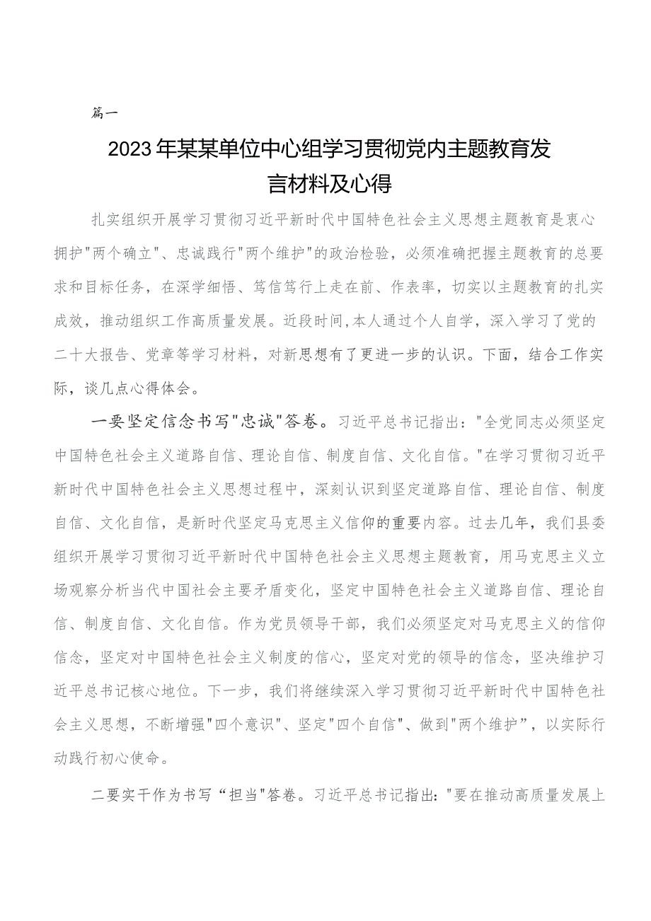 2023年集中教育集体学习暨工作推进会的发言材料及学习心得共7篇.docx_第1页