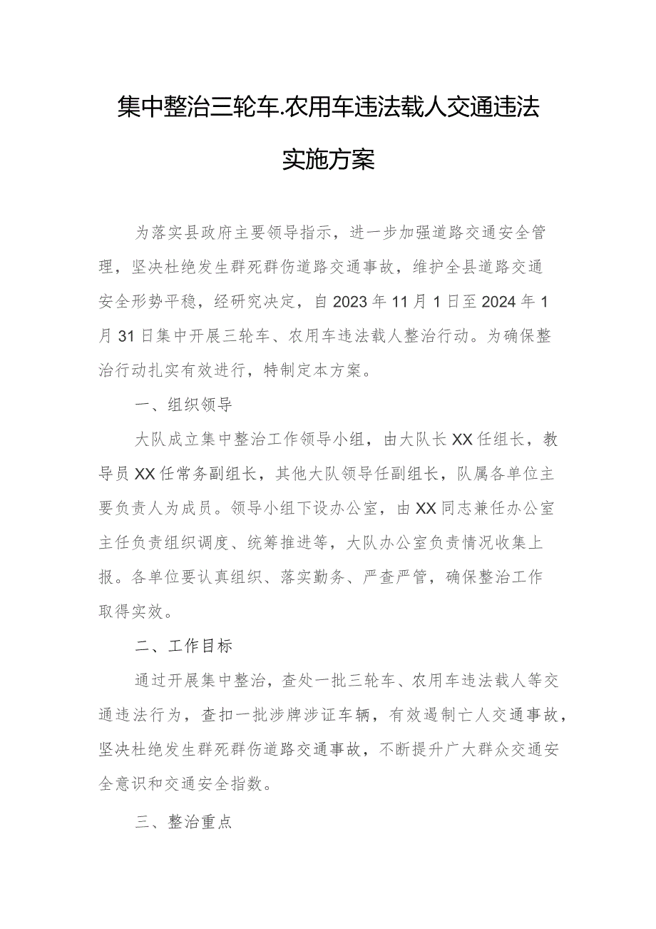 集中整治三轮车、农用车违法载人交通违法实施方案.docx_第1页