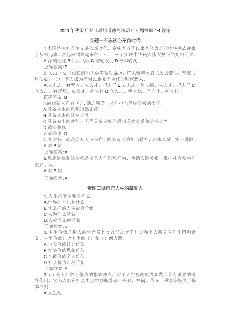 2023年秋国开大《思想道德与法治》专题测验1-4答案.docx_第1页