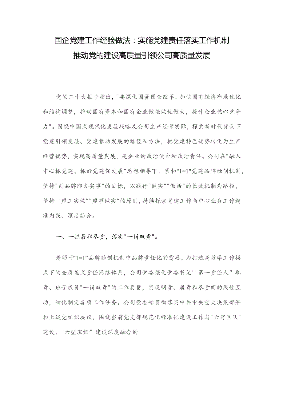 国企党建工作经验做法：实施党建责任落实工作机制 推动党的建设高质量引领公司高质量发展.docx_第1页