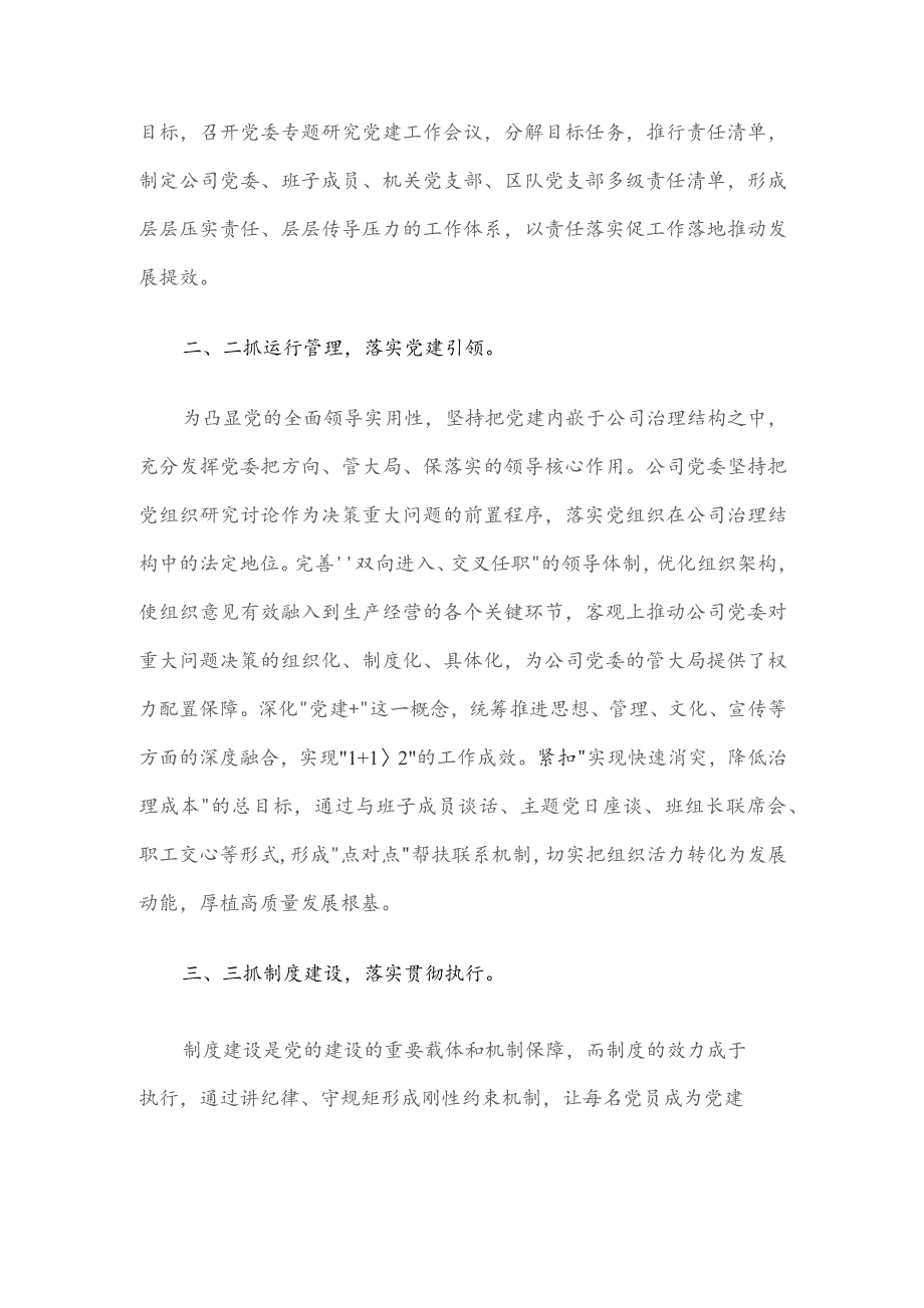 国企党建工作经验做法：实施党建责任落实工作机制 推动党的建设高质量引领公司高质量发展.docx_第2页