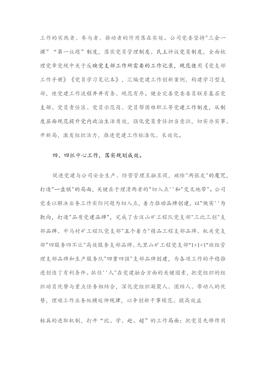 国企党建工作经验做法：实施党建责任落实工作机制 推动党的建设高质量引领公司高质量发展.docx_第3页