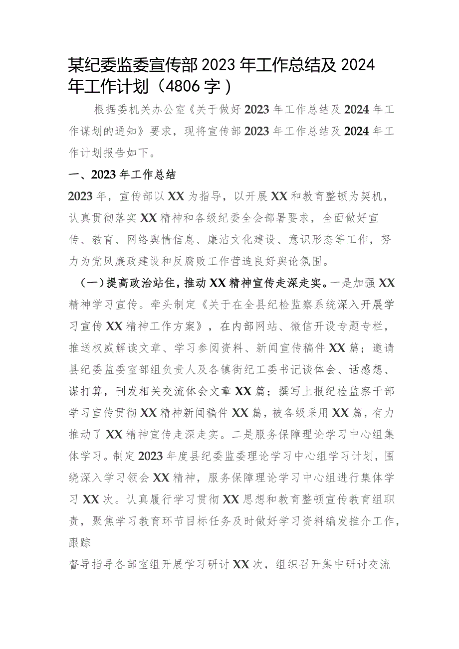 纪委监委宣传部2023年工作总结及2024年工作计划.docx_第1页