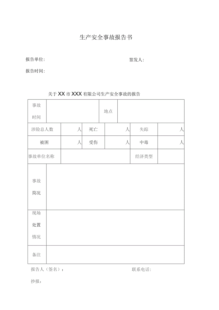 生产安全事故管理档案.docx_第1页