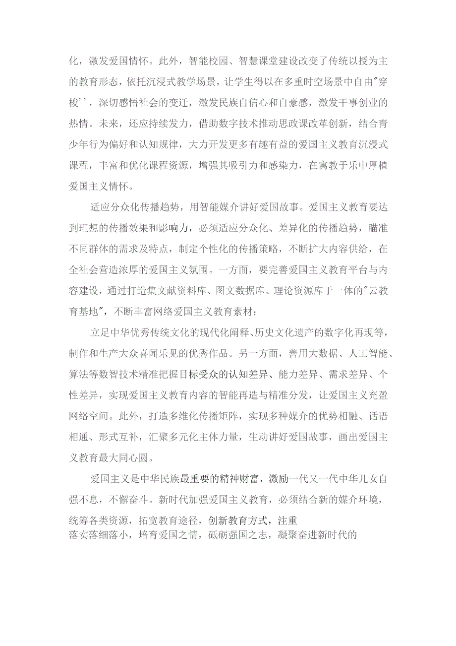 学习《中华人民共和国爱国主义教育法》创新爱国主义教育心得体会（12篇范文）.docx_第2页