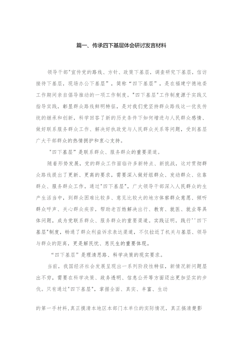 (8篇)传承四下基层体会研讨发言材料精选.docx_第2页