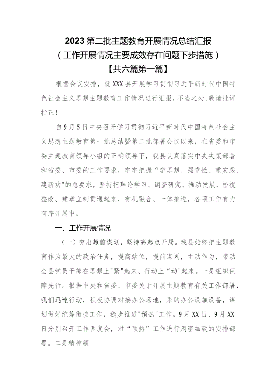 （6篇）2023第二批专题教育开展情况总结汇报（工作开展情况主要成效存在问题下步措施）.docx_第1页