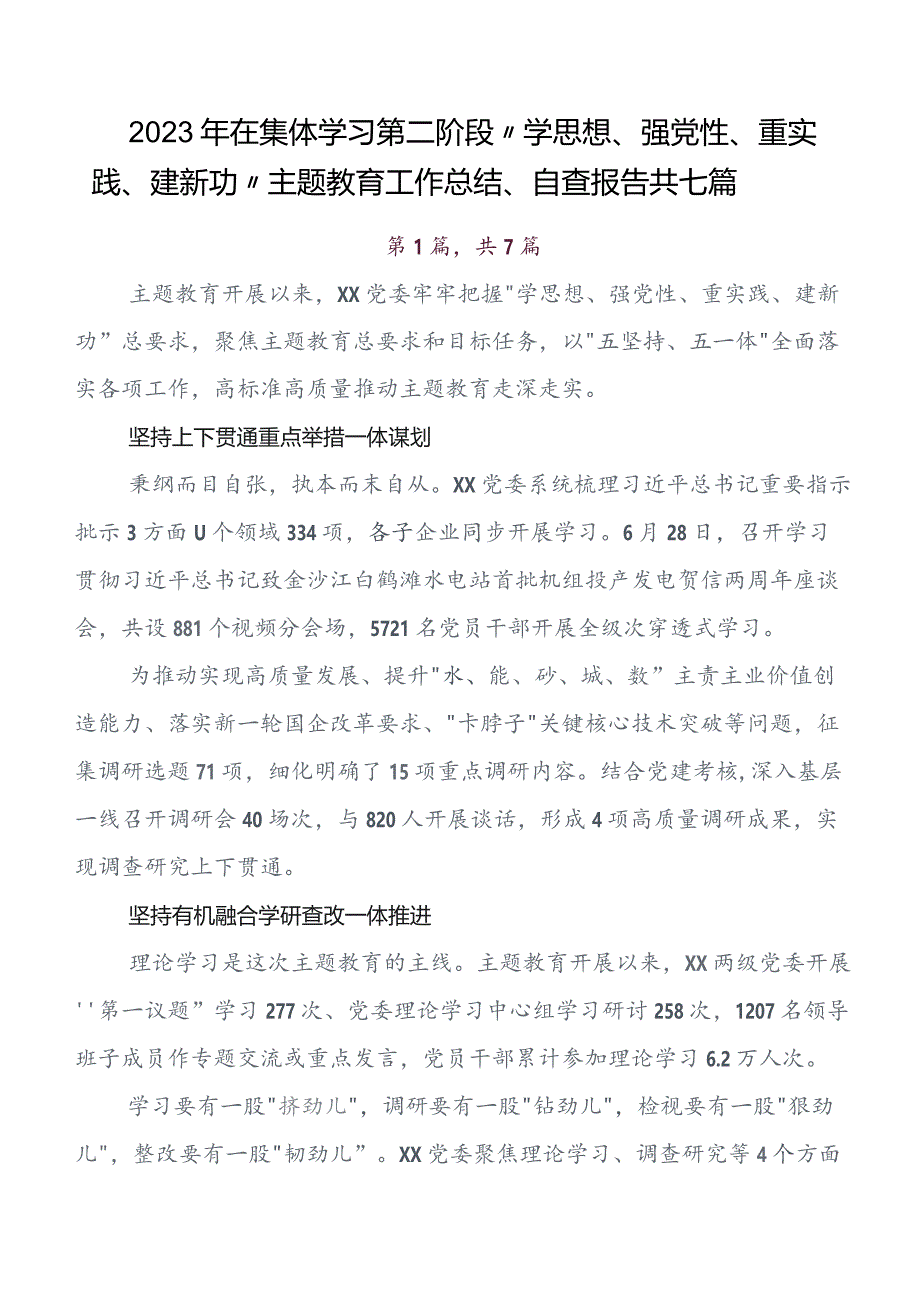 2023年“学思想、强党性、重实践、建新功”集中教育情况汇报附简报（七篇）.docx_第1页