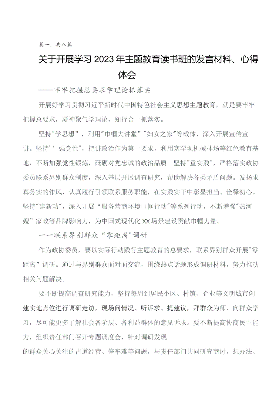 2023年教育专题学习读书班研讨交流发言材、心得体会8篇.docx_第1页