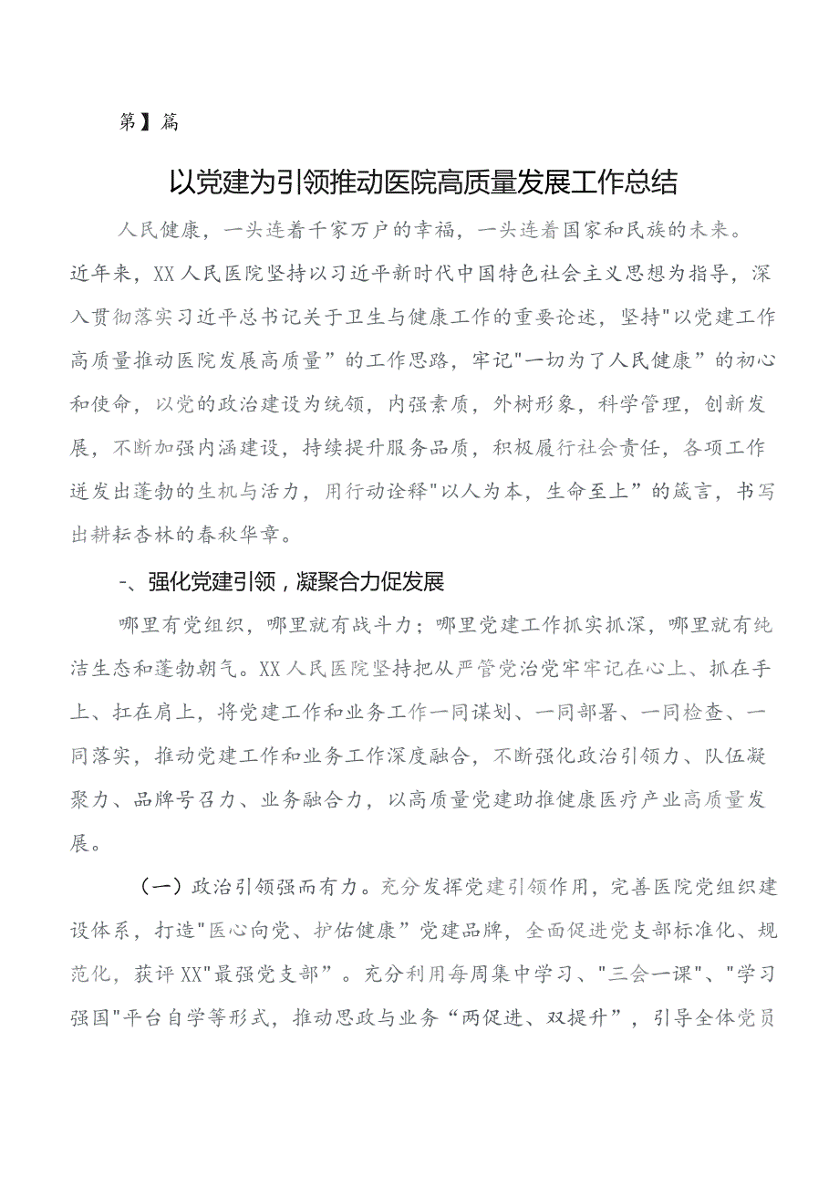 2023年党建工作工作总结汇报包含下步工作安排（7篇）.docx_第1页