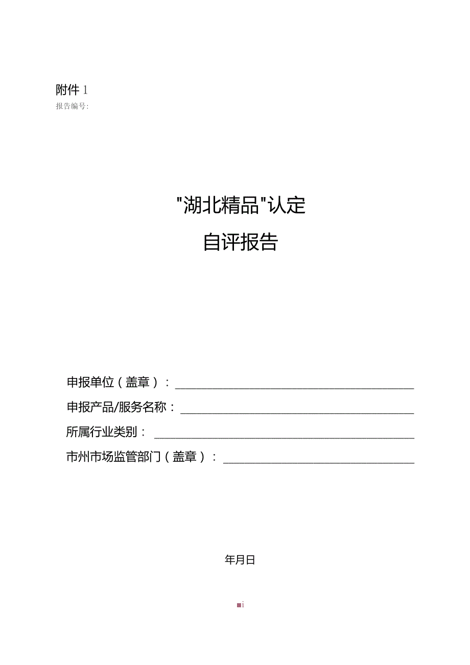 “湖北精品”认定自评报告、标识使用授权申请自我声明.docx_第1页