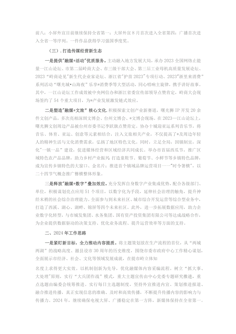 市融媒体中心2023年工作总结和2024年工作思路.docx_第2页