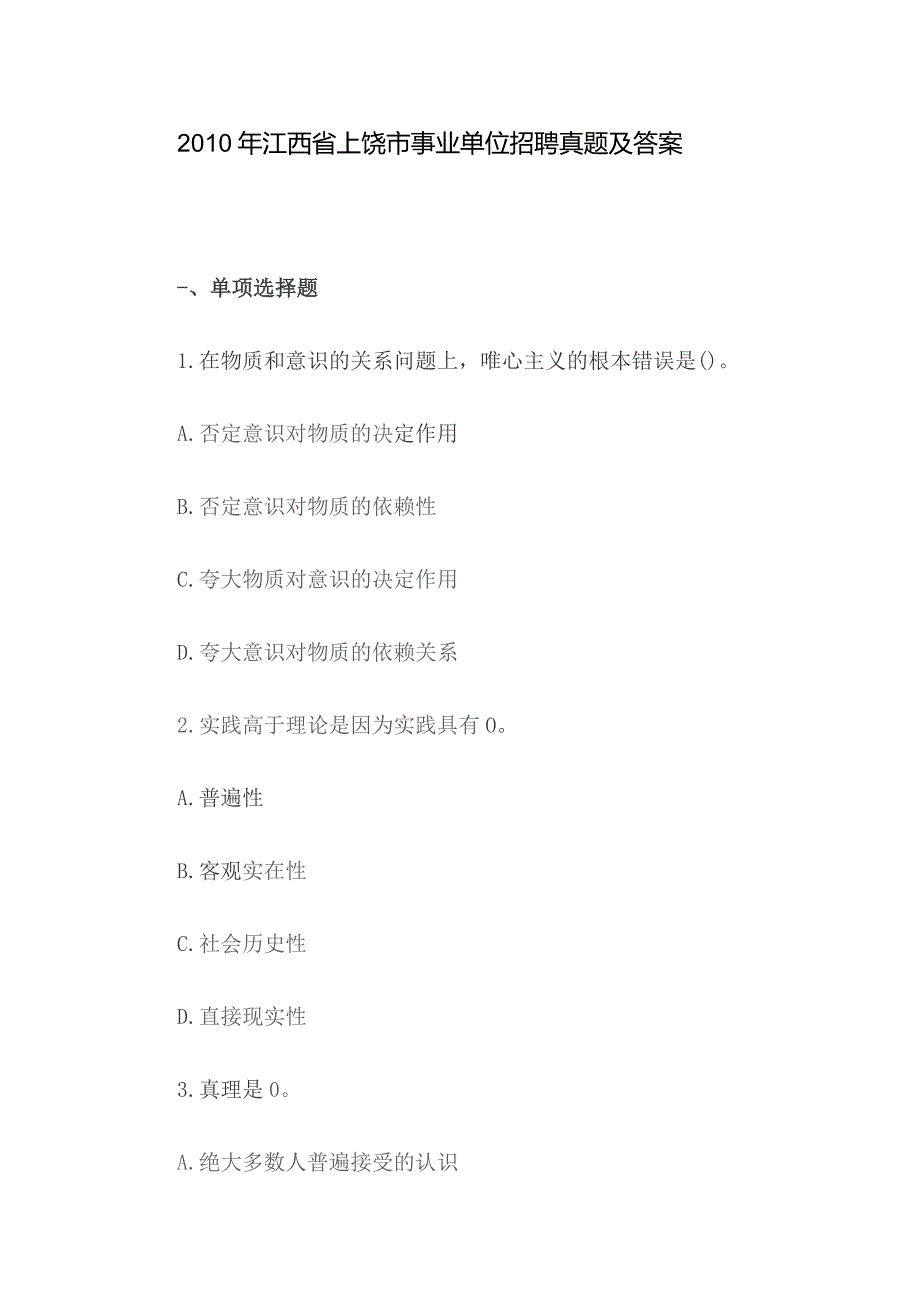 2010年江西省上饶市事业单位招聘真题及答案.docx_第1页