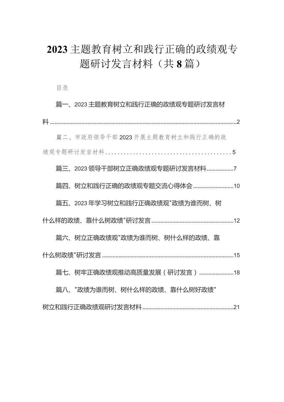 （8篇）专题教育树立和践行正确的政绩观专题研讨发言材料通用.docx_第1页