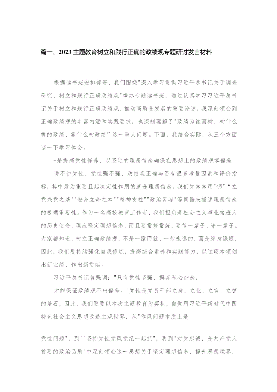 （8篇）专题教育树立和践行正确的政绩观专题研讨发言材料通用.docx_第2页