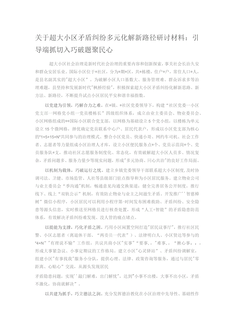 关于超大小区矛盾纠纷多元化解新路径研讨材料：引导端抓切入 巧破题聚民心.docx_第1页