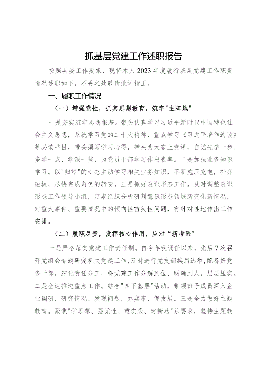 县党员干部抓基层党建工作述职报告.docx_第1页