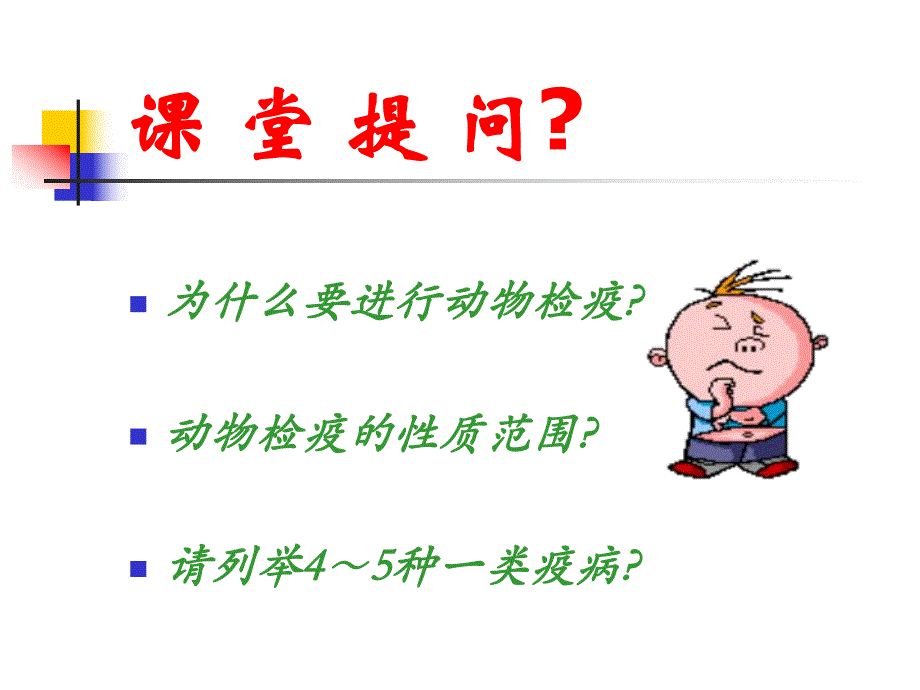 动物检疫技术.ppt_第2页