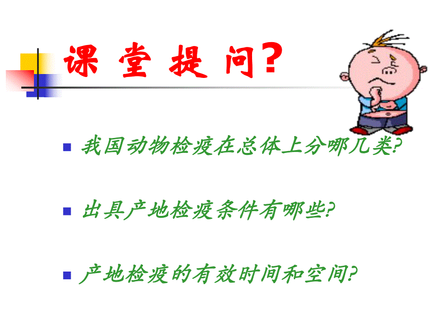 动物检疫技术.ppt_第3页