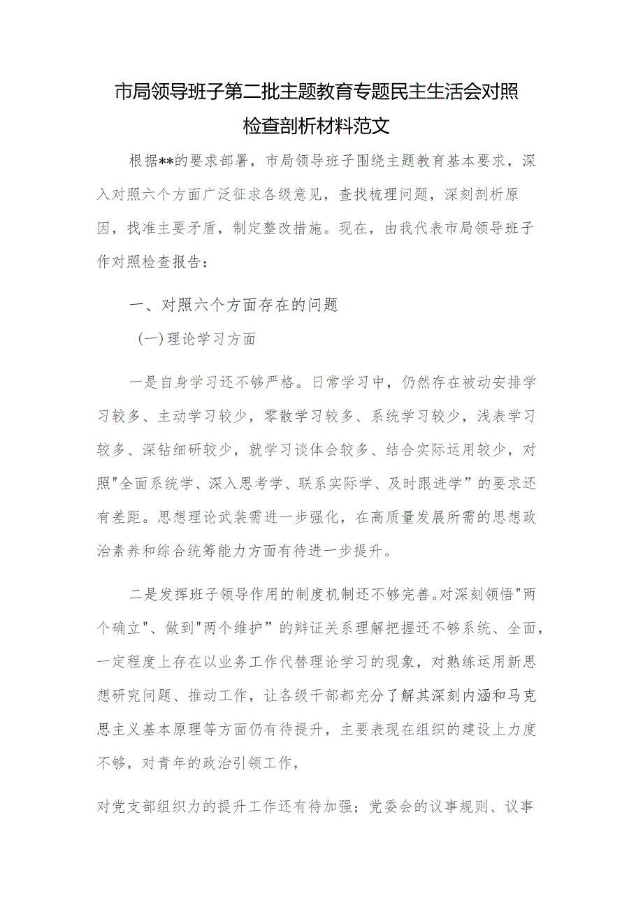 市局领导班子第二批主题教育专题民主生活会对照检查剖析材料范文.docx_第1页